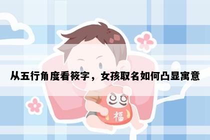 从五行角度看筱字，女孩取名如何凸显寓意