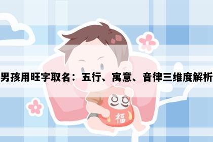 男孩用旺字取名：五行、寓意、音律三维度解析
