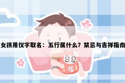 女孩用仪字取名：五行属什么？禁忌与吉祥指南