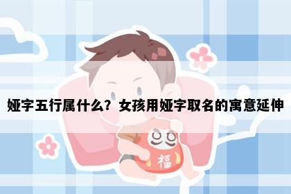娅字五行属什么？女孩用娅字取名的寓意延伸