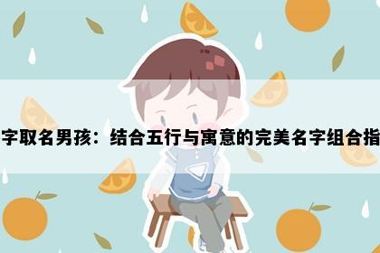 睿字取名男孩：结合五行与寓意的完美名字组合指南