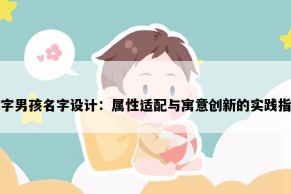 政字男孩名字设计：属性适配与寓意创新的实践指南
