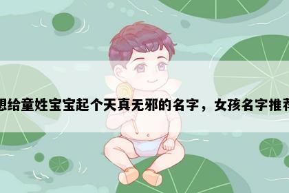 想给童姓宝宝起个天真无邪的名字，女孩名字推荐
