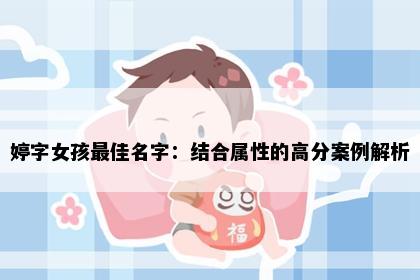 婷字女孩最佳名字：结合属性的高分案例解析
