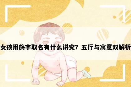 女孩用旖字取名有什么讲究？五行与寓意双解析