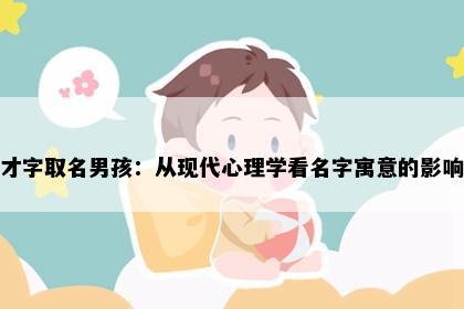 才字取名男孩：从现代心理学看名字寓意的影响