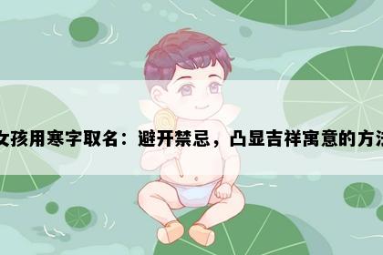 女孩用寒字取名：避开禁忌，凸显吉祥寓意的方法