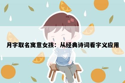 月字取名寓意女孩：从经典诗词看字义应用