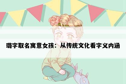 璐字取名寓意女孩：从传统文化看字义内涵