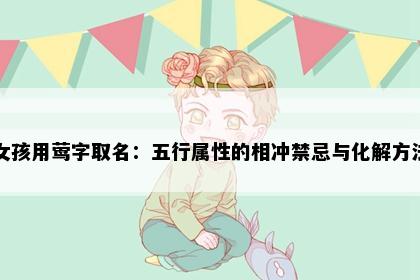 女孩用莺字取名：五行属性的相冲禁忌与化解方法