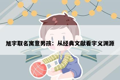 旭字取名寓意男孩：从经典文献看字义渊源