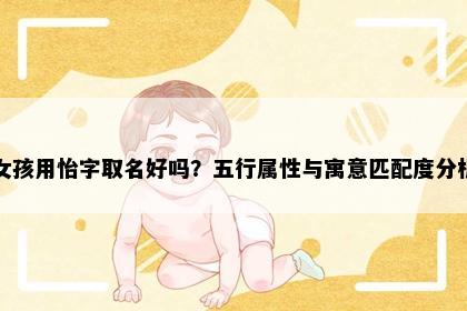 女孩用怡字取名好吗？五行属性与寓意匹配度分析