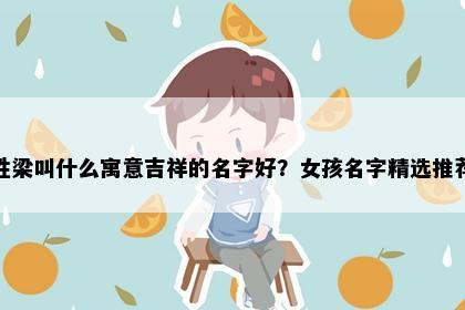姓梁叫什么寓意吉祥的名字好？女孩名字精选推荐