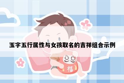 玉字五行属性与女孩取名的吉祥组合示例