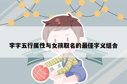宇字五行属性与女孩取名的最佳字义组合