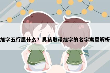 旭字五行属什么？男孩取带旭字的名字寓意解析