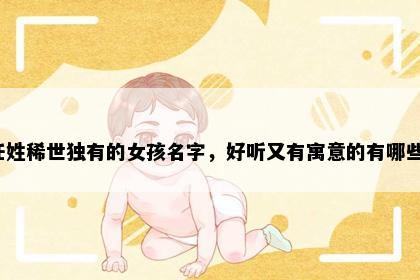 任姓稀世独有的女孩名字，好听又有寓意的有哪些？