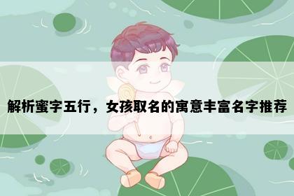解析蜜字五行，女孩取名的寓意丰富名字推荐