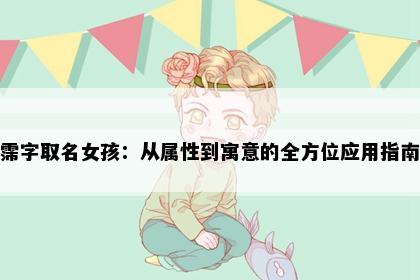 霈字取名女孩：从属性到寓意的全方位应用指南