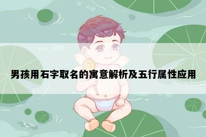 男孩用石字取名的寓意解析及五行属性应用