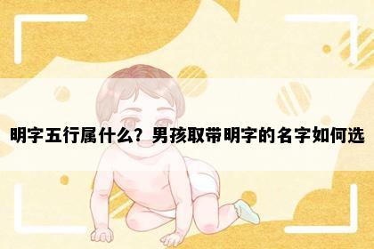 明字五行属什么？男孩取带明字的名字如何选