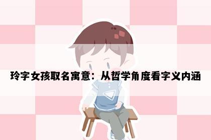 玲字女孩取名寓意：从哲学角度看字义内涵