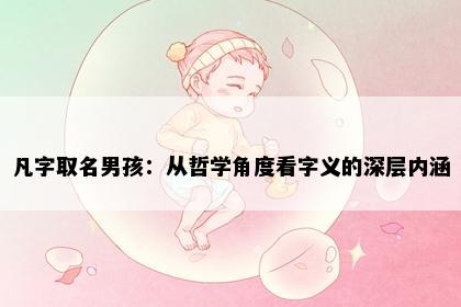 凡字取名男孩：从哲学角度看字义的深层内涵