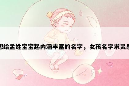 想给孟姓宝宝起内涵丰富的名字，女孩名字求灵感