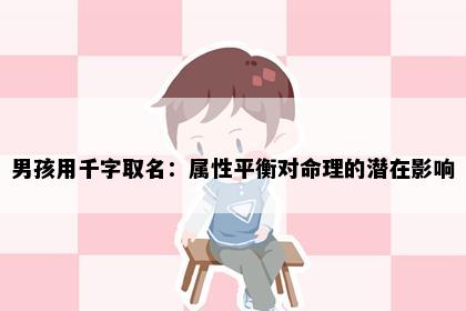 男孩用千字取名：属性平衡对命理的潜在影响