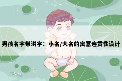 男孩名字带洪字：小名/大名的寓意连贯性设计
