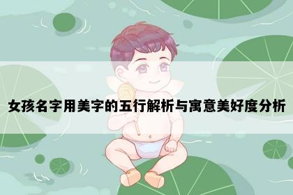 女孩名字用美字的五行解析与寓意美好度分析