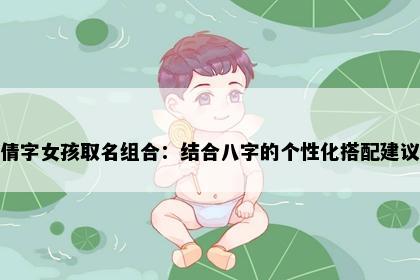 倩字女孩取名组合：结合八字的个性化搭配建议