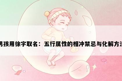 男孩用徐字取名：五行属性的相冲禁忌与化解方法