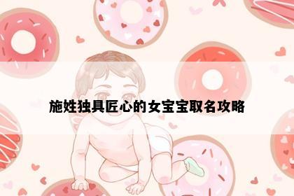 施姓独具匠心的女宝宝取名攻略