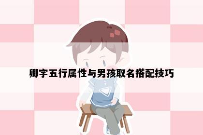 卿字五行属性与男孩取名搭配技巧