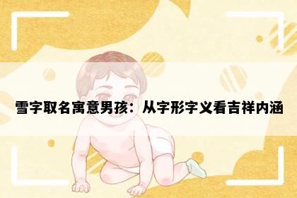 雪字取名寓意男孩：从字形字义看吉祥内涵