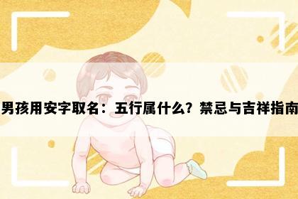 男孩用安字取名：五行属什么？禁忌与吉祥指南