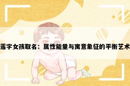 莲字女孩取名：属性能量与寓意象征的平衡艺术