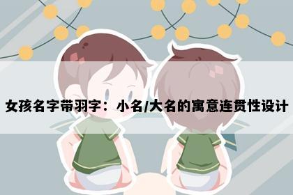 女孩名字带羽字：小名/大名的寓意连贯性设计