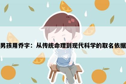 男孩用乔字：从传统命理到现代科学的取名依据