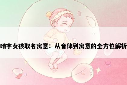 晴字女孩取名寓意：从音律到寓意的全方位解析