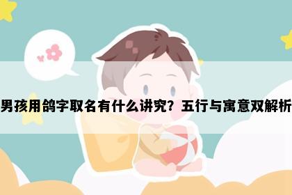 男孩用鸽字取名有什么讲究？五行与寓意双解析