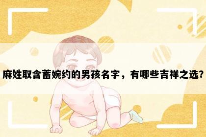 麻姓取含蓄婉约的男孩名字，有哪些吉祥之选？