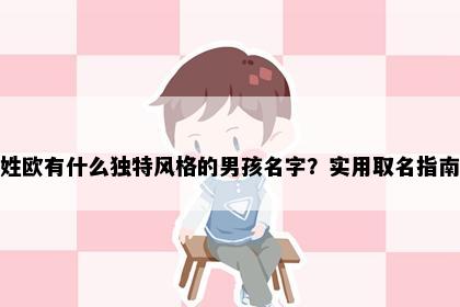 姓欧有什么独特风格的男孩名字？实用取名指南