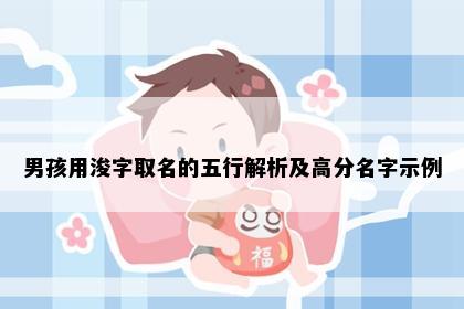 男孩用浚字取名的五行解析及高分名字示例