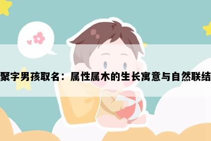 聚字男孩取名：属性属木的生长寓意与自然联结