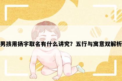 男孩用扬字取名有什么讲究？五行与寓意双解析