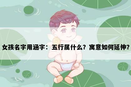 女孩名字用涵字：五行属什么？寓意如何延伸？