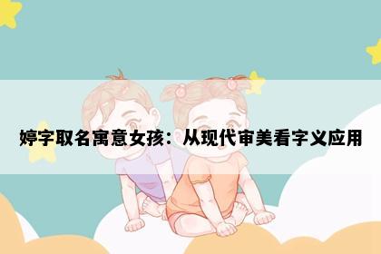 婷字取名寓意女孩：从现代审美看字义应用