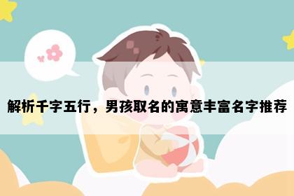 解析千字五行，男孩取名的寓意丰富名字推荐